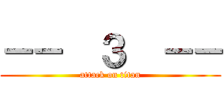 －－  ３  －－ (attack on titan)