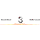 －－  ３  －－ (attack on titan)