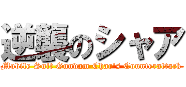 逆襲のシャア (Mobile Suit Gundam Char\'s Counterattack)