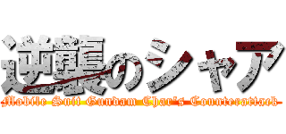 逆襲のシャア (Mobile Suit Gundam Char\'s Counterattack)