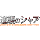 逆襲のシャア (Mobile Suit Gundam Char\'s Counterattack)
