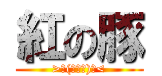 紅の豚 (>∩(・ω・)∩<)