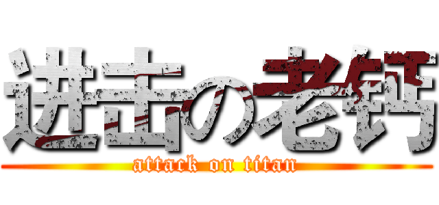 进击の老钙 (attack on titan)