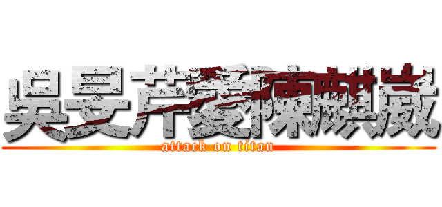 吳旻芹愛陳麒崴 (attack on titan)