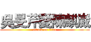 吳旻芹愛陳麒崴 (attack on titan)