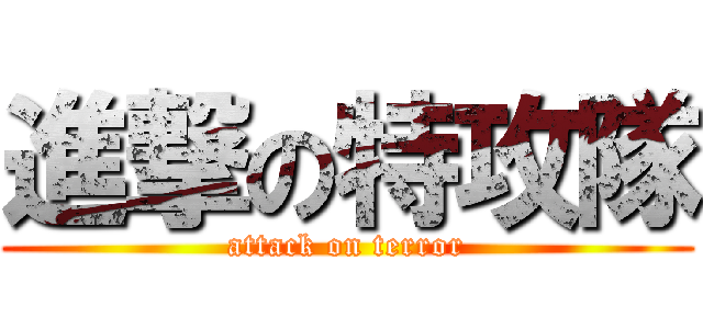 進撃の特攻隊 (attack on terror)