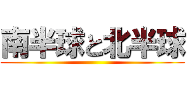 南半球と北半球 ()