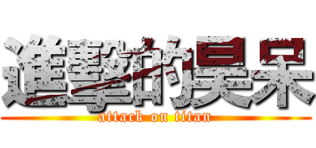 進擊的昊呆 (attack on titan)