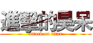 進擊的昊呆 (attack on titan)