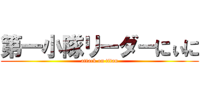 第一小隊リーダーにぃに (attack on titan)