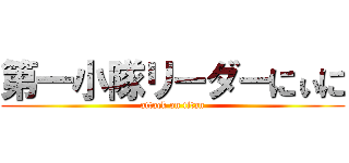 第一小隊リーダーにぃに (attack on titan)