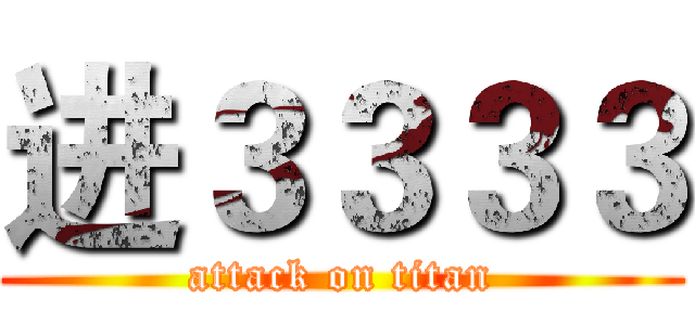 进３３３３ (attack on titan)