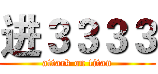 进３３３３ (attack on titan)