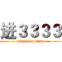 进３３３３ (attack on titan)