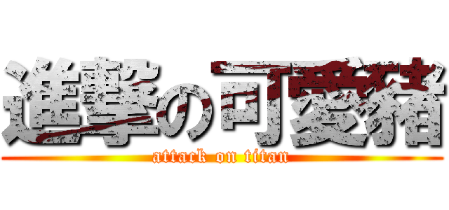 進撃の可愛豬 (attack on titan)