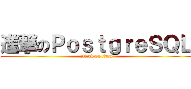 進撃のＰｏｓｔｇｒｅＳＱＬ (attack on titan)