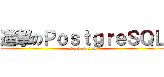 進撃のＰｏｓｔｇｒｅＳＱＬ (attack on titan)