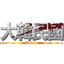 大韓民國 (Korea)