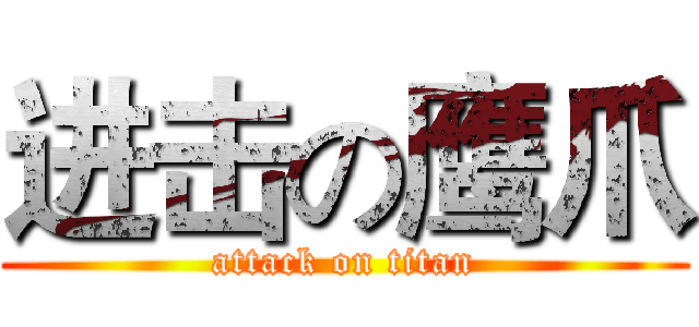 进击の鹰爪 (attack on titan)