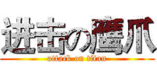 进击の鹰爪 (attack on titan)