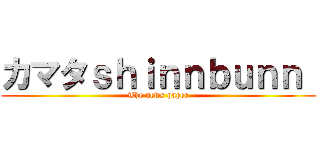 カマタｓｈｉｎｎｂｕｎｎ  (The news paper)