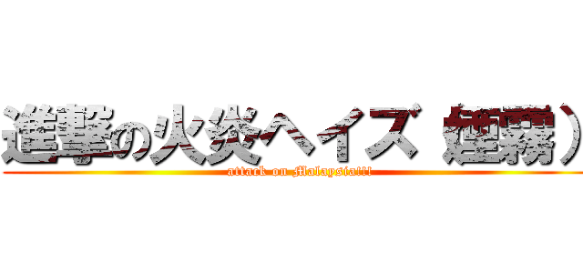 進撃の火炎ヘイズ（煙霧） (attack on Malaysia!!!)