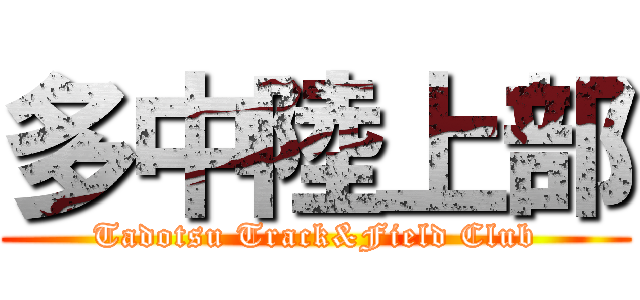 多中陸上部 (Tadotsu Track&Field Club)