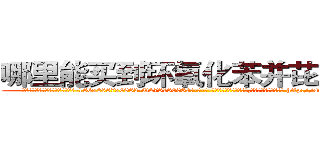 哪里能买到环氧化苯并芘肺癌药 (哪里能买到环氧化苯并芘肺癌药【电-186x2687x6963-Q278180069元-吉-药-业】我们做的是长期生意,靠的是老客户长期支持 http://sngk.net/h4PUAz
)