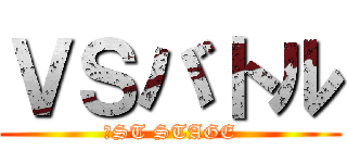 ＶＳバトル (１ST STAGE)