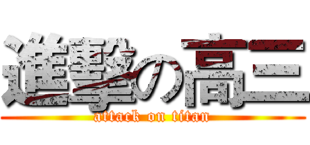 進擊の高三 (attack on titan)