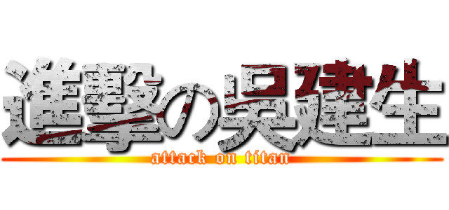 進擊の吳建生 (attack on titan)