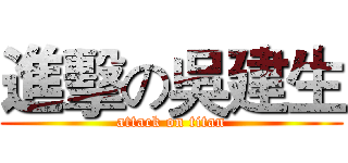 進擊の吳建生 (attack on titan)