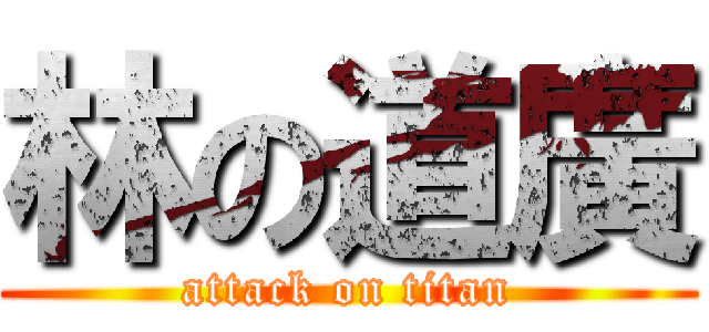 林の道廣 (attack on titan)