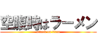 空腹時はラーメン (attack on titan)