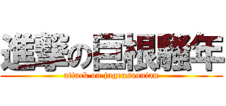 進撃の巨根騷年 (attack on jugensaonian)