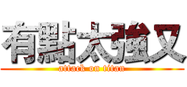 有點太強又 (attack on titan)