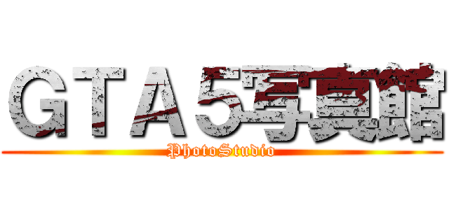 ＧＴＡ５写真館 (PhotoStudio)
