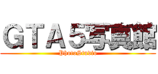 ＧＴＡ５写真館 (PhotoStudio)