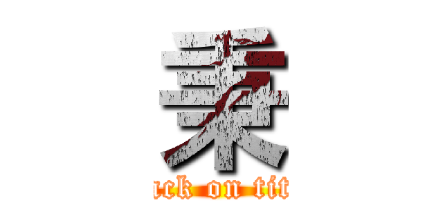 秉 (attack on titan)