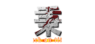 秉 (attack on titan)