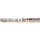 哪里有让男人断子绝孙的药卖 (哪里有让男人断子绝孙的药卖【电-186x2687x6963-Q278180069元-吉-药-业】我们做的是长期生意,靠的是老客户长期支持 http://sngk.net/rTIAE9
)