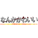 なんかかわいい (It’s very cute)