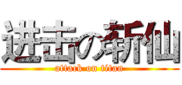 进击の斩仙 (attack on titan)