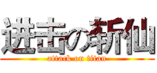 进击の斩仙 (attack on titan)