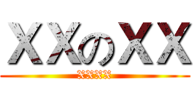 ＸＸのＸＸ (XXXX)