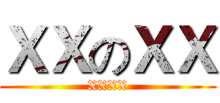 ＸＸのＸＸ (XXXX)