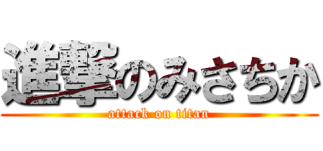 進撃のみさちか (attack on titan)