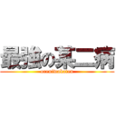 最強の某二病 (oreniwakaten)