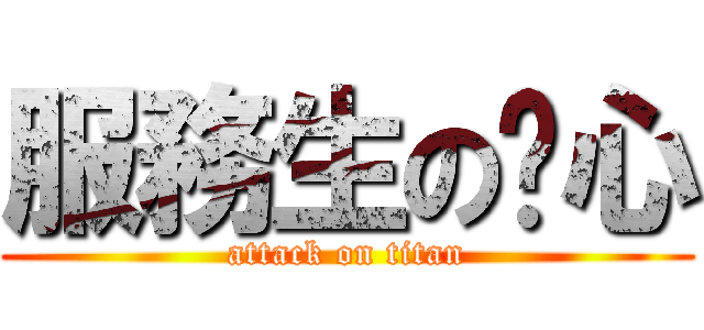 服務生の雞心 (attack on titan)