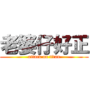 老婆仔好正 (attack on titan)